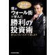 僕がウォール街で学んだ勝利の投資術 億り人へのパスポート渡します（KADOKAWA） [電子書籍]