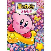 星のカービィをさがせ！！ カービィがいっぱい（KADOKAWA） [電子書籍]