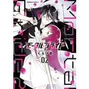 モータルブライド （2）（KADOKAWA） [電子書籍]