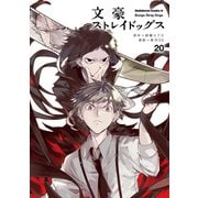 文豪ストレイドッグス（20）（KADOKAWA） [電子書籍]