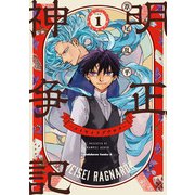 明正神争記-メイセイラグナロク- （1）（KADOKAWA） [電子書籍]