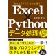 もっとラクに！ もっと速く！ Excel×Python データ処理自由自在（日経BP社） [電子書籍]
