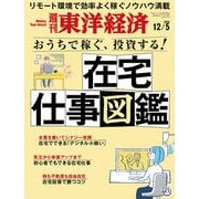 週刊東洋経済 2020年12/5号（東洋経済新報社） [電子書籍]