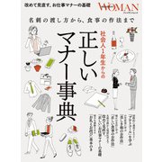 社会人1年生からの「正しいマナー事典」（プレジデント社） [電子書籍]
