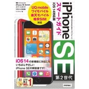 ゼロからはじめる iPhone SE 第2世代 スマートガイド iOS 14対応版（技術評論社） [電子書籍]