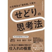 せどりの思考法 ～お宝商品は「違和感」で探せ（技術評論社） [電子書籍]