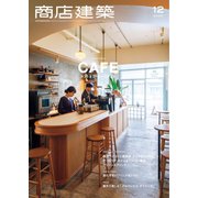 商店建築 2020年12月号（商店建築社） [電子書籍]