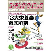 コーチングクリニック 2021年1月号（ベースボールマガジン） [電子書籍]