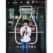 haru_mi（ハルミ） 2021年1月号（扶桑社） [電子書籍]