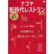 ナゴヤ新時代レストラン案内（ぴあ） [電子書籍]