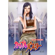 カップルバスター 分冊版 ： 14（双葉社） [電子書籍]