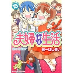 ヨドバシ Com 夫婦な生活15 芳文社 電子書籍 通販 全品無料配達