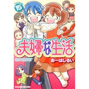 夫婦な生活15（芳文社） [電子書籍]