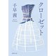 クローゼット（新潮文庫）（新潮社） [電子書籍]