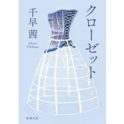 クローゼット（新潮文庫）（新潮社） [電子書籍]