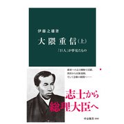 大隈重信（上） 「巨人」が夢見たもの（中央公論新社） [電子書籍]