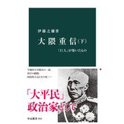 大隈重信（下） 「巨人」が築いたもの（中央公論新社） [電子書籍]