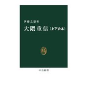 大隈重信（上下合本）（中央公論新社） [電子書籍]