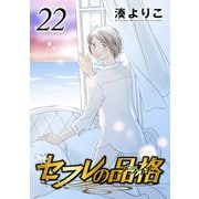 セフレの品格―プライド― 22（双葉社） [電子書籍]