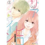 リアヒロイン 分冊版 ： 1（双葉社） [電子書籍]