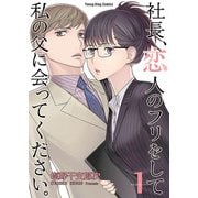 社長、恋人のフリをして私の父に会ってください。（少年画報社） [電子書籍]
