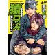 猿ロック REBOOT（4）（少年画報社） [電子書籍]