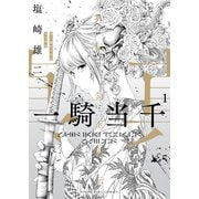 真・一騎当千外伝 勾玉列伝（少年画報社） [電子書籍]