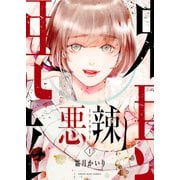悪辣（少年画報社） [電子書籍]