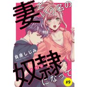妻という名の奴隷（どうぐ）になって（話売り） ♯9（秋田書店） [電子書籍]