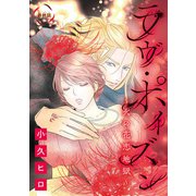ラヴ・ポイズン ～火の花恋地獄～（話売り） ♯12（秋田書店） [電子書籍]