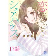 恋にならないシェアハウス【分冊版】 17（秋田書店） [電子書籍]