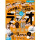 100％ムックシリーズ 完全ガイドシリーズ303 人気ラジオ番組完全ガイド 2020-2021（晋遊舎） [電子書籍]