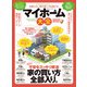 100％ムックシリーズ マイホーム大全 2021（晋遊舎） [電子書籍]