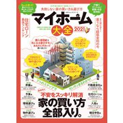 100％ムックシリーズ マイホーム大全 2021（晋遊舎） [電子書籍]