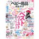 100％ムックシリーズ 完全ガイドシリーズ304 ベビー用品完全ガイド（晋遊舎） [電子書籍]