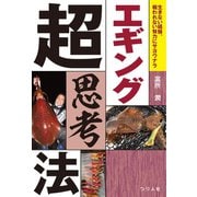 エギング超思考法（つり人社） [電子書籍]
