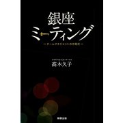銀座ミーティング（駒草出版） [電子書籍]