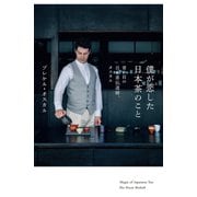 僕が恋した日本茶のこと 青い目の日本茶伝道師、オスカル（駒草出版） [電子書籍]
