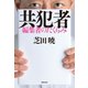 共犯者 編集者のたくらみ（駒草出版） [電子書籍]