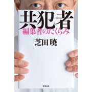 共犯者 編集者のたくらみ（駒草出版） [電子書籍]