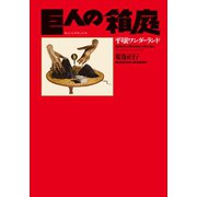 巨人の箱庭 平壌ワンダーランド（駒草出版） [電子書籍]