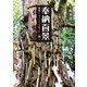 奉納百景 神様にどうしても伝えたい願い（駒草出版） [電子書籍]