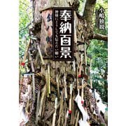 奉納百景 神様にどうしても伝えたい願い（駒草出版） [電子書籍]