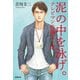泥の中を泳げ。 テレビマン佐藤玄一郎（駒草出版） [電子書籍]