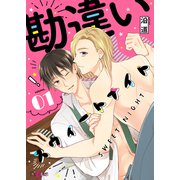 勘違いスウィートナイト 1（ソルマーレ編集部） [電子書籍]