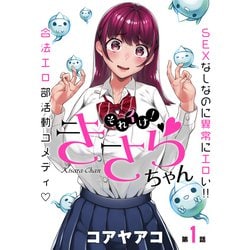 ヨドバシ.com - （ハレム）それイけ！きさらちゃん 第1話（白泉社） [電子書籍] 通販【全品無料配達】