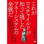 これがロスチャイルドが知って隠したマネーシステムの全貌だ （ヒカルランド） [電子書籍]
