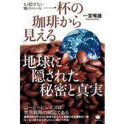 もう隠せない嘘のベール 一杯の珈琲から見える 地球に隠された秘密と真実（ヒカルランド） [電子書籍]