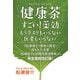 「健康茶」すごい！薬効 もうクスリもいらない 医者もいらない（ヒカルランド） [電子書籍]