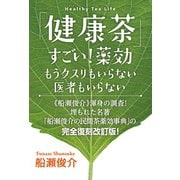 「健康茶」すごい！薬効 もうクスリもいらない 医者もいらない（ヒカルランド） [電子書籍]